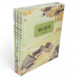 旅の絵本　1-4　4冊組
