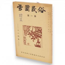雪国民俗　第一集　火の特集