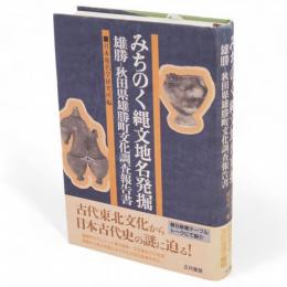 みちのく縄文地名発掘 : 雄勝-秋田県雄勝町文化調査報告書