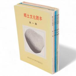 郷土文化読本　第1-5集　5冊