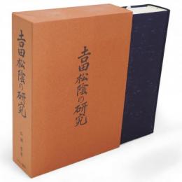 吉田松陰の研究
