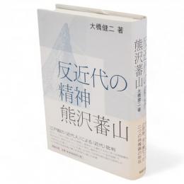 反近代の精神熊沢蕃山　遊学叢書27