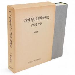 二宮尊徳の人間学的研究　増補版