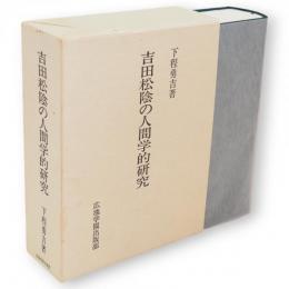 吉田松陰の人間学的研究