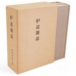 炉辺閑話　上下2冊1函