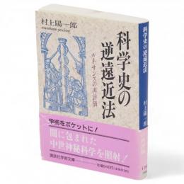 科学史の逆遠近法 : ルネサンスの再評価　講談社学術文庫
