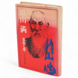 頭山満 : そのどでかい人間像