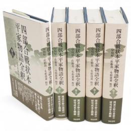 四部合戦状本平家物語全釈　巻6・7・9・10・11巻　5冊