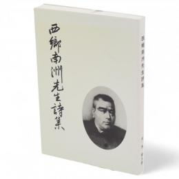 西郷南洲先生詩集