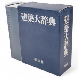 建築大辞典　縮刷版