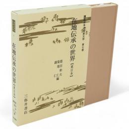 講座日本の伝承文学　７　在地伝承の世界　東日本