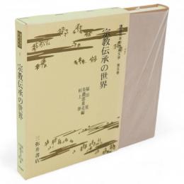 講座日本の伝承文学　5　宗教伝承の世界