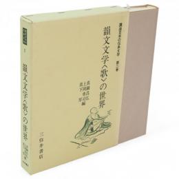 講座日本の伝承文学2　韻文文学歌の世界