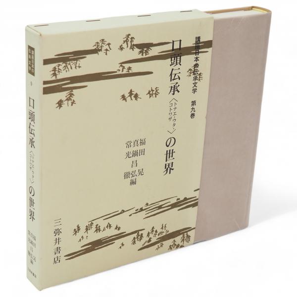 文□ 講座日本の伝承文学 第9巻 口頭伝承〈トナエ・ウタ