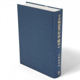 今昔物語集の形成と構造　補訂版　笠間叢書