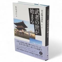 武者の世が始まる　軍記物語講座　1