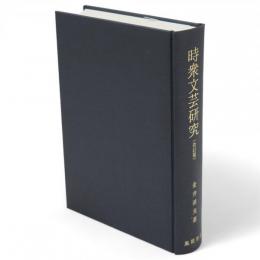 時衆文芸研究　改訂版