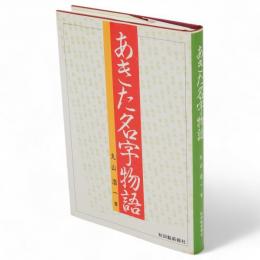 あきた名字物語