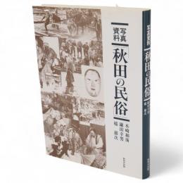 秋田の民俗 : 写真資料