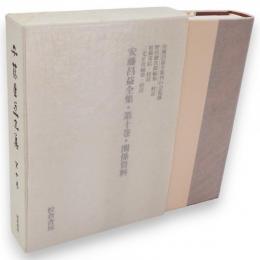 安藤昌益全集　10　関係資料