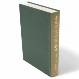 中世古文学像の探求　新典社研究叢書81