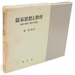 儒家思想と教育 : 教育の歴史と哲学と思想と