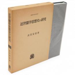 近世儒学思想史の研究　叢書・歴史学研究