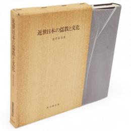 近世日本の儒教と文化　思文閣史学叢書