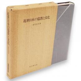 近世日本の儒教と文化　思文閣史学叢書