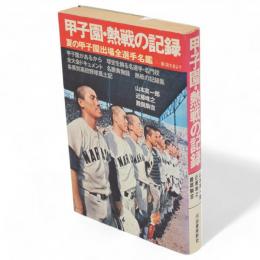 甲子園・熱戦の記録 : 夏の甲子園出場全選手名鑑　第1回大会より