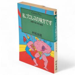 私、プロレスの味方です : 金曜午後八時の論理　Century press