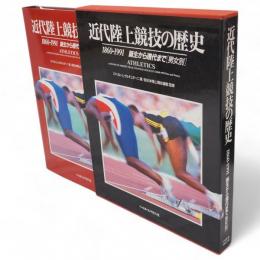 近代陸上競技の歴史 : 1860-1991 誕生から現代まで<男女別>