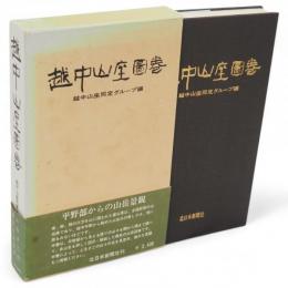 越中山座図巻