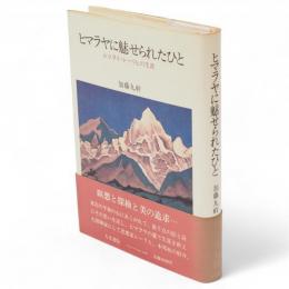 ヒマラヤに魅せられたひと : ニコライ・レーリヒの生涯