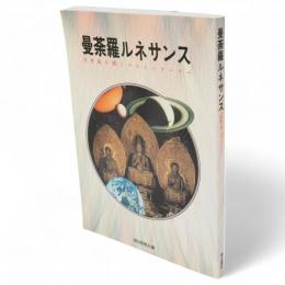 曼荼羅ルネサンス : 21世紀を開くコスミックパワー
