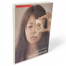 諏訪敦絵画作品集 : 1995-2005
