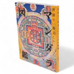 世界で一番美しいマンダラ図鑑