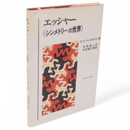 エッシャー<シンメトリーの世界>　