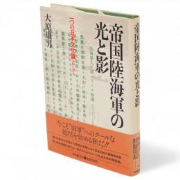 帝国陸海軍の光と影 : 一つの日本文化論として