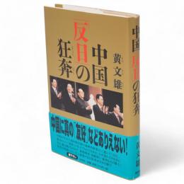 中国「反日」の狂奔