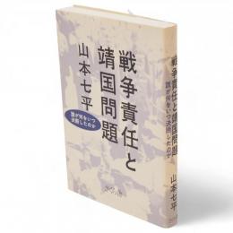 戦争責任と靖国問題　誰が何をいつ決断したのか