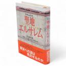 ドキュメント・聖地エルサレム　NHKスペシャルセレクション