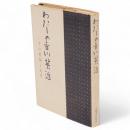 わたしの吉川英治 : その書簡と追憶