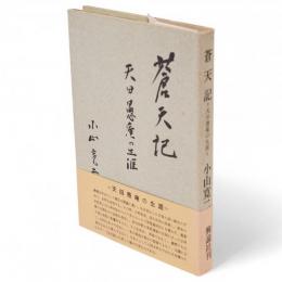 蒼天記 : 天田愚庵の生涯