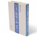 日本の戦後小説 : 廃墟の光