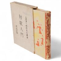 短歌入門
