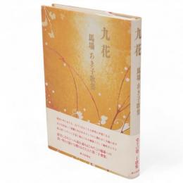 九花 : 馬場あき子歌集　かりん叢書173