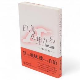 白鳥の里から : ふるさとと自治と