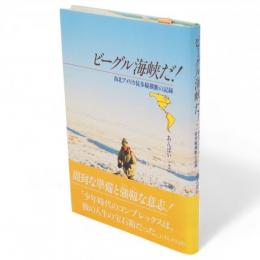 ビーグル海峡だ! : 南北アメリカ徒歩縦横断の記録