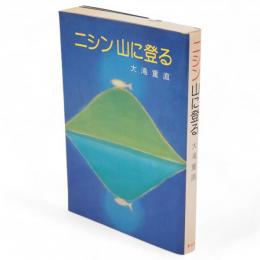 ニシン山に登る
